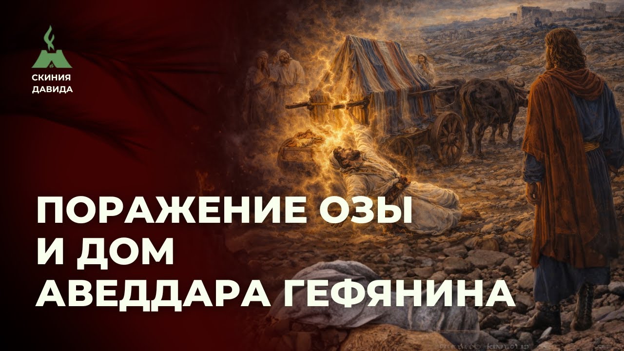 Поражение Озы и дом Аведдара Гефянина