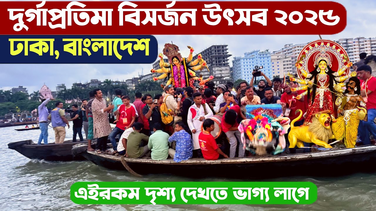 ঢাকার বুড়িগঙ্গা নদীতে দুর্গাপূজা 2025 প্রতিমা বিসর্জন উৎসব - Durgapuja Bishorjon Dhaka Bangladesh