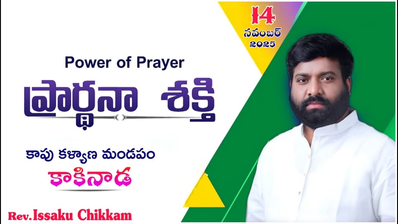 ప్రార్థనా శక్తి  Prardhana Shakthi  || Kakinada- 14-11-2025