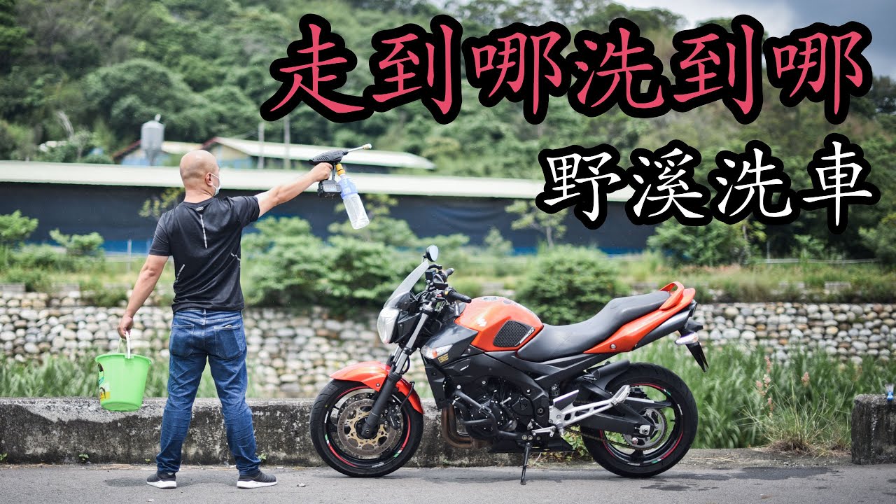 野外洗車新體驗，路旁小溪直接洗起來！重機洗車神器，水君牌手持清洗機戶外開箱-[吃漢日常]