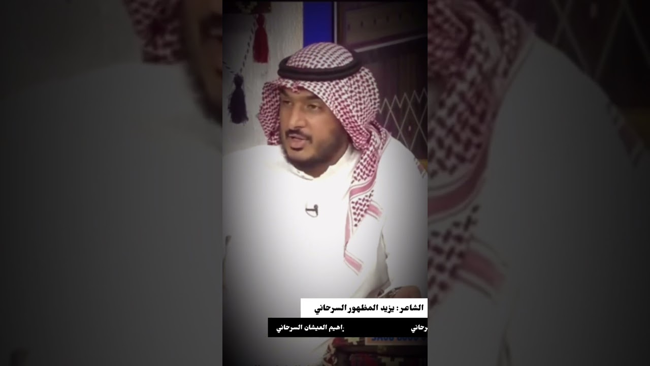 الشاعر : يزيد المظهور السرحاني يروي قصة وقصيدة الشيخ إبراهيم العيشان السرحاني