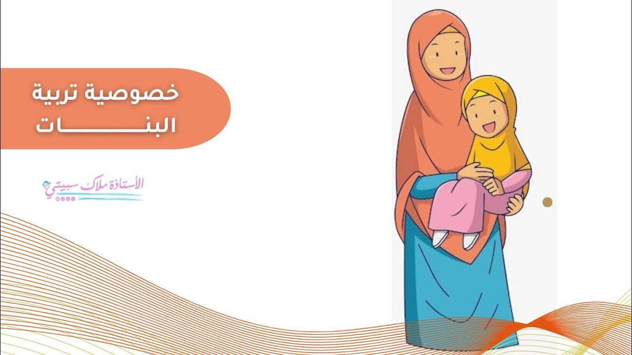 خصوصية #تربية_البنات /أ. #ملاك_سبيتي