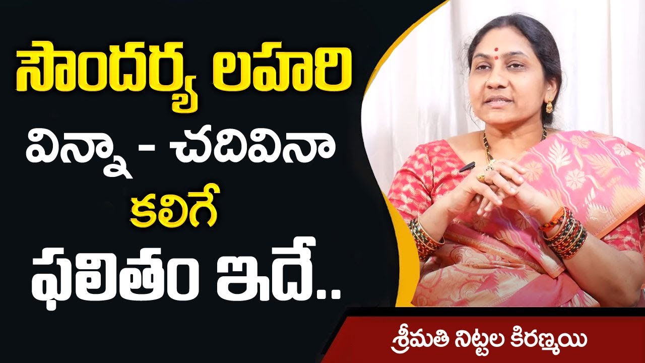 సౌందర్య లహరి విన్నా చదివినా కలిగే ఫలితం ఇదే : Nittala Kiranmayi || Soundarya Lahari Importance
