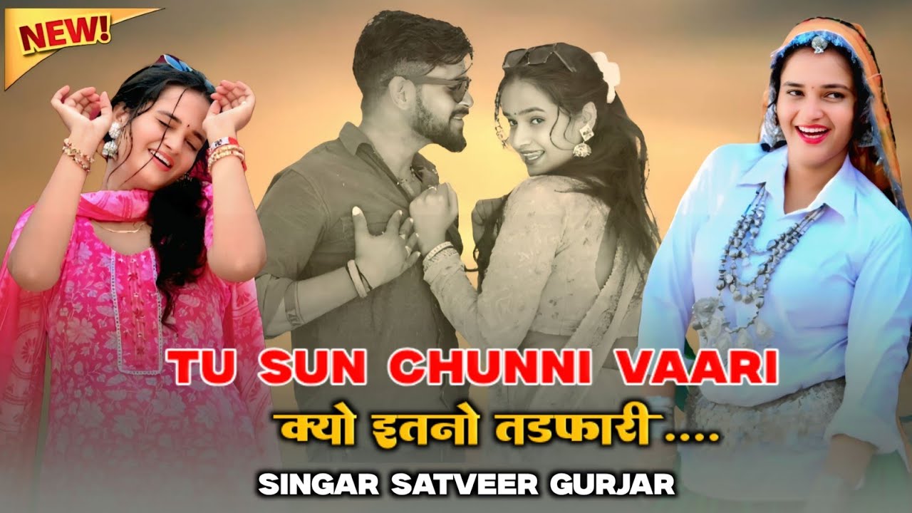 तू सुन चुन्नी वारी क्यों इतनो तडफारी | satveer gurjar new song | new rasiya 2026