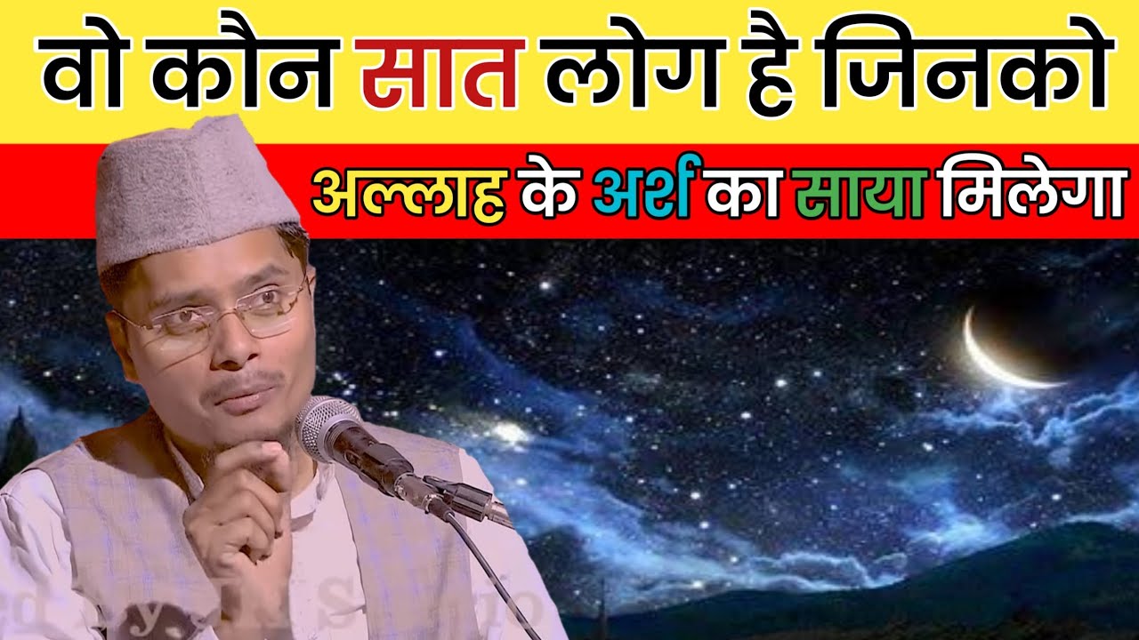 Wo Kaon (7) Saat Log Hai Jinko Allah Ke Arsh Ka Shaya Milega By Shaikh Abdul Gaffar Salafi h