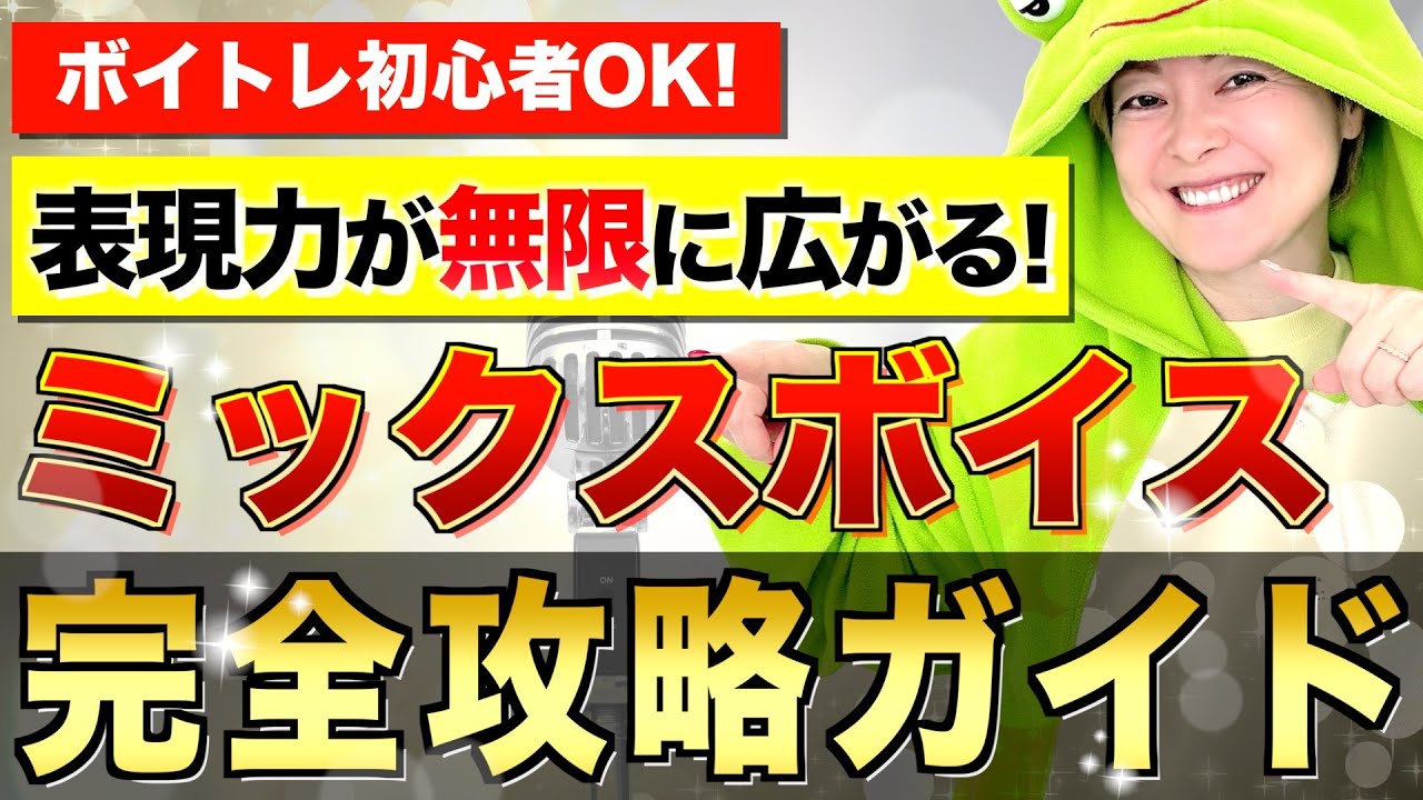【ボイトレ】ミックスボイス完全攻略！この動画一本であなたの歌の表現力は倍増します