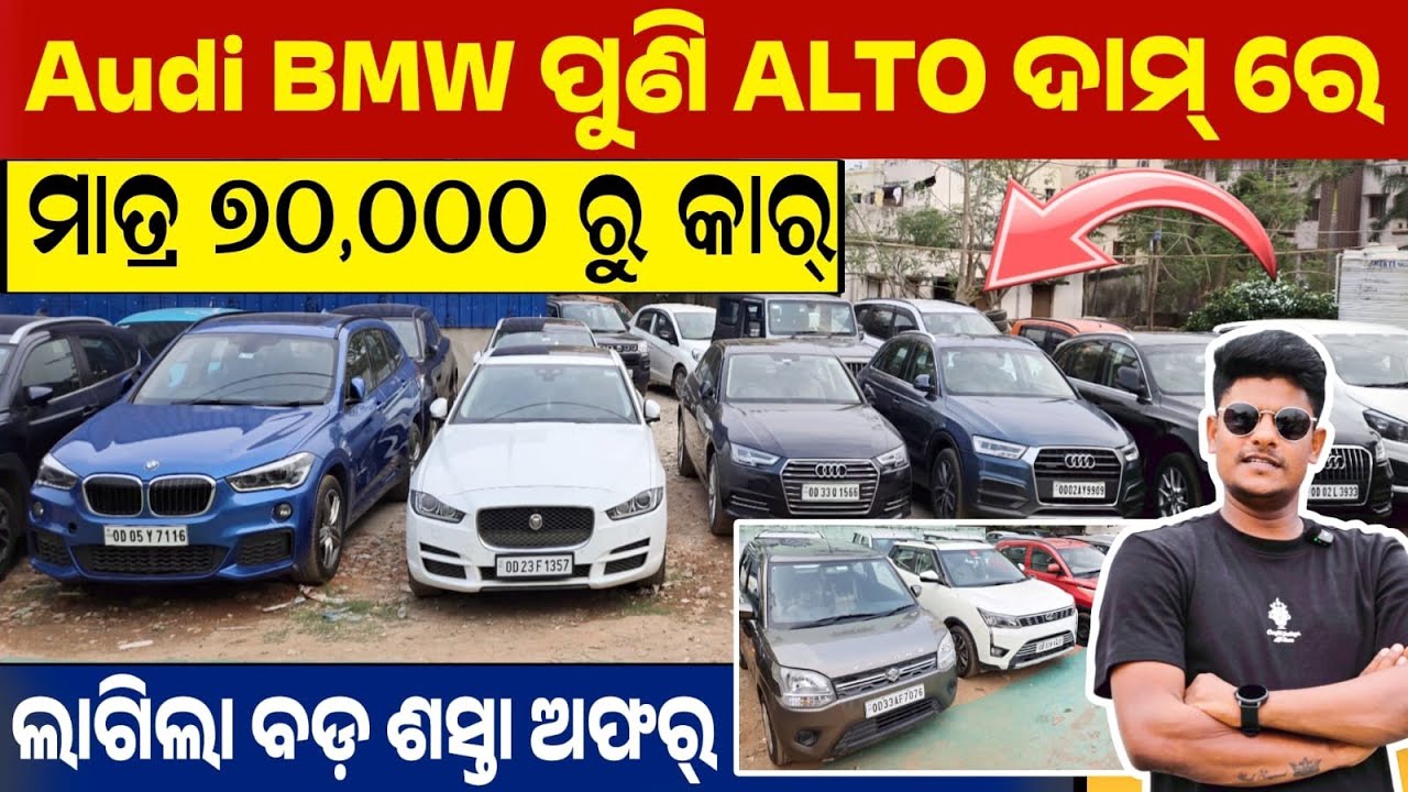 ALTO ଦାମ୍ ରେ ଏଠି ଅଡି, BMW | ମାତ୍ର ୨୦,୦୦୦ କାର |Second hand car showroom Bhubaneswar Reyansh Motors