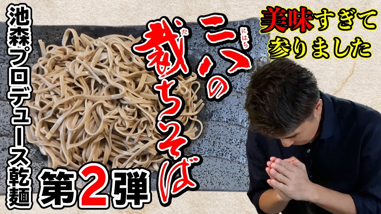 池森プロデュース乾麺第2弾「二八の裁ちそば」でつくる「カレーつけそば」