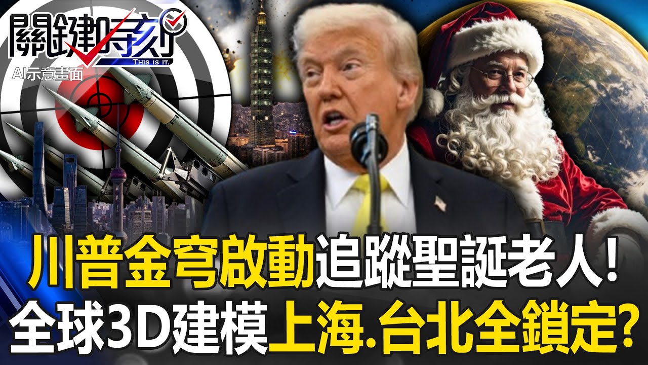 川普金穹聖夜啟動！ 美軍追蹤聖誕老人「全球3D建模」上海、台北全鎖定！？【關鍵時刻】20251225-4 張炤和 黃世聰 林廷輝 呂國禎 張禹宣