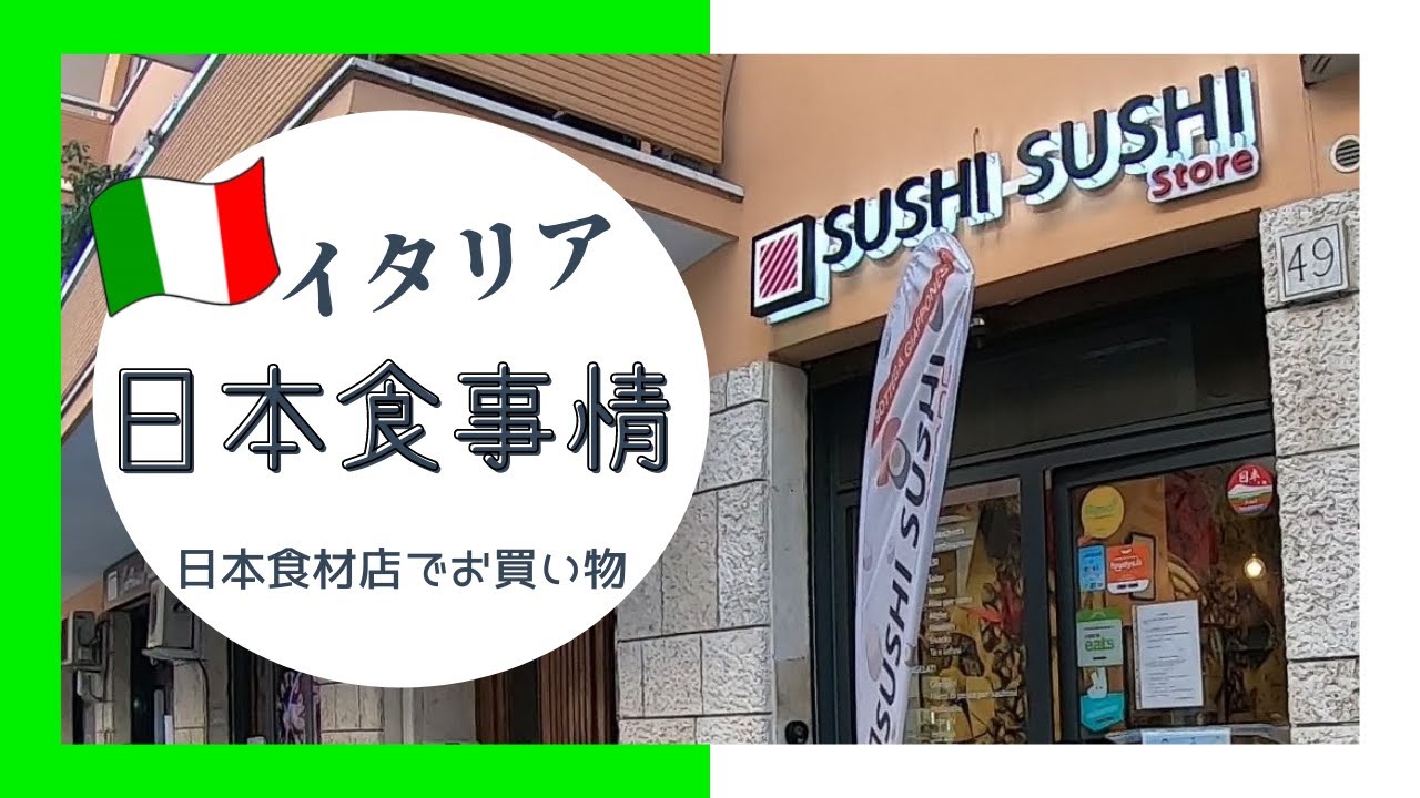 #7【イタリア生活】イタリアの日本食事情を公開！～日本食材店『SUSHI SUSHI』でお買い物♪ 買う？買わない？