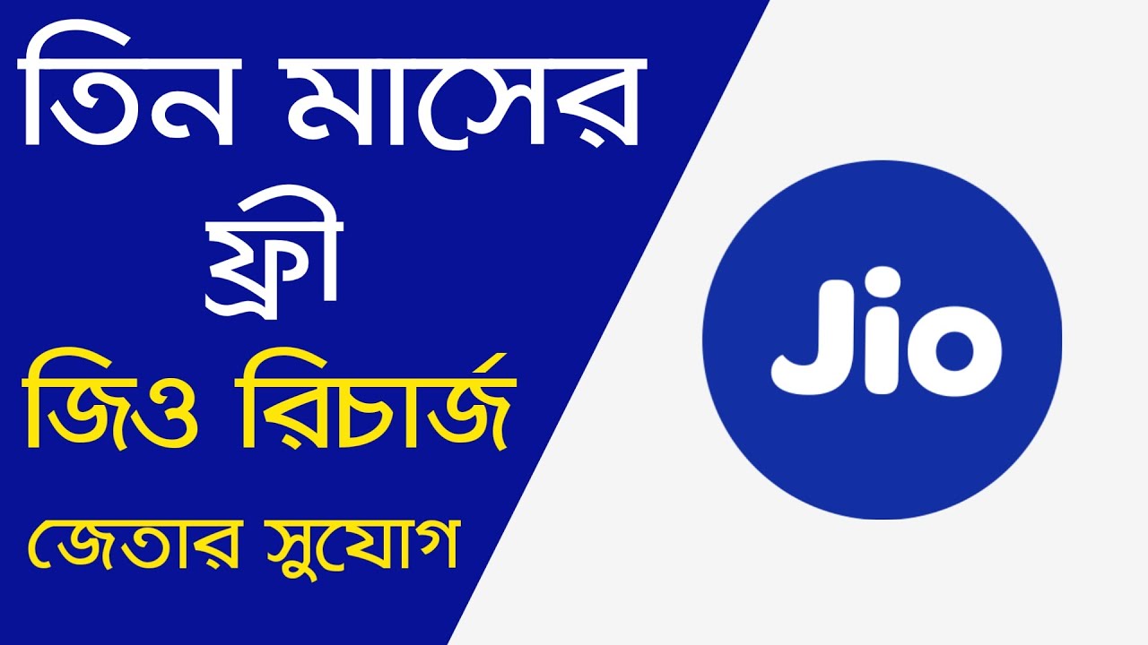 জিও ফ্রি রিচার্জ জেতার সুযোগ | Jio Free Recharge Contest 2022 | Stand a Chance to Win Jio Recharge