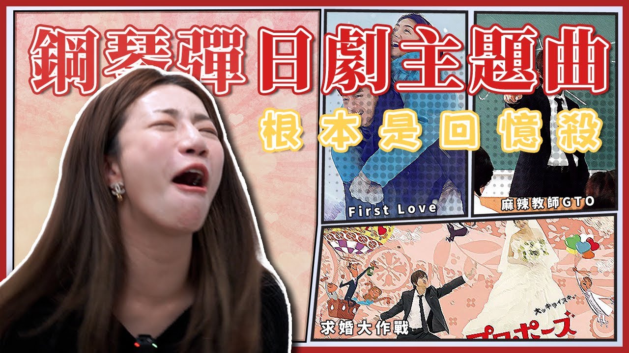 用鋼琴彈經典日劇主題曲 根本是回憶殺！每一首都是經典｜求婚大作戰、長假、麻辣教師GTO、CODE BLUE