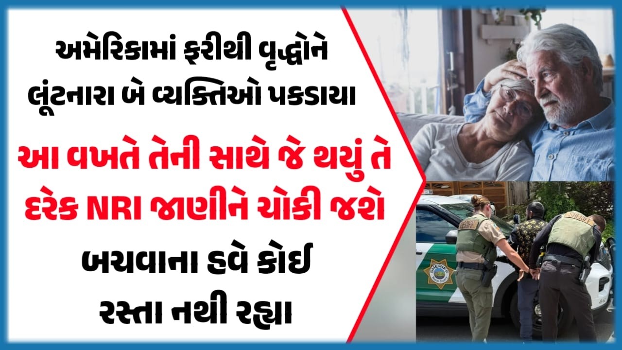 અમેરિકામાં ફરીથી વૃદ્ધોને લૂંટનારા બે વ્યક્તિઓ પકડાયા