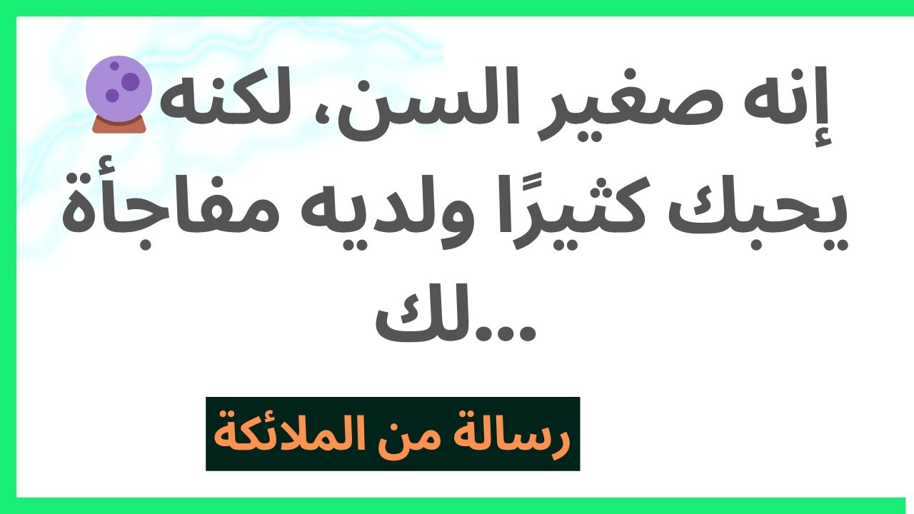 🔮إنه صغير، لكنه يحبك كثيرًا ولديه مفاجأة لك... رسالة من الملائكة