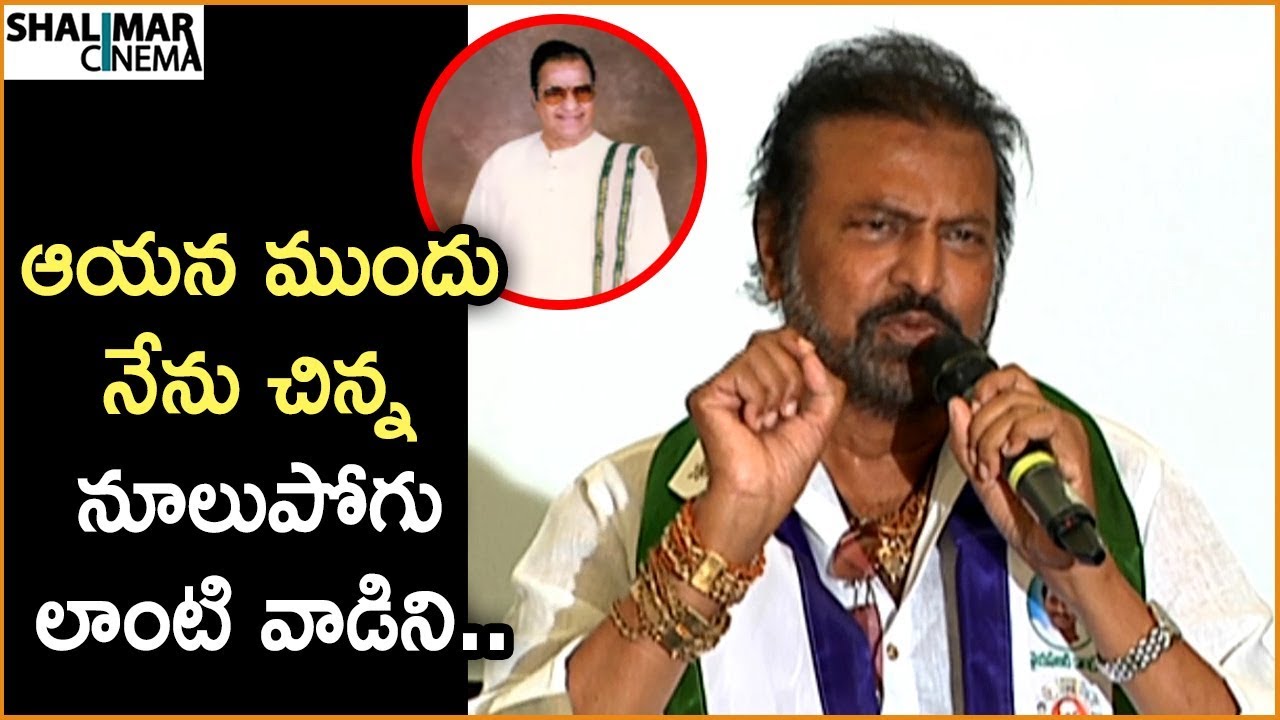 Mohan Babu Super Words About Sr NTR || Mohan Babu Joins in YCP || Shalimarcinema