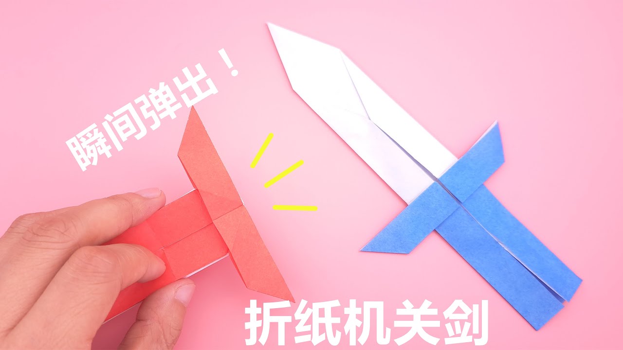 教你一張紙摺機關劍，瞬間彈出超好玩，手工DIY摺紙教學 | Origami paper sword