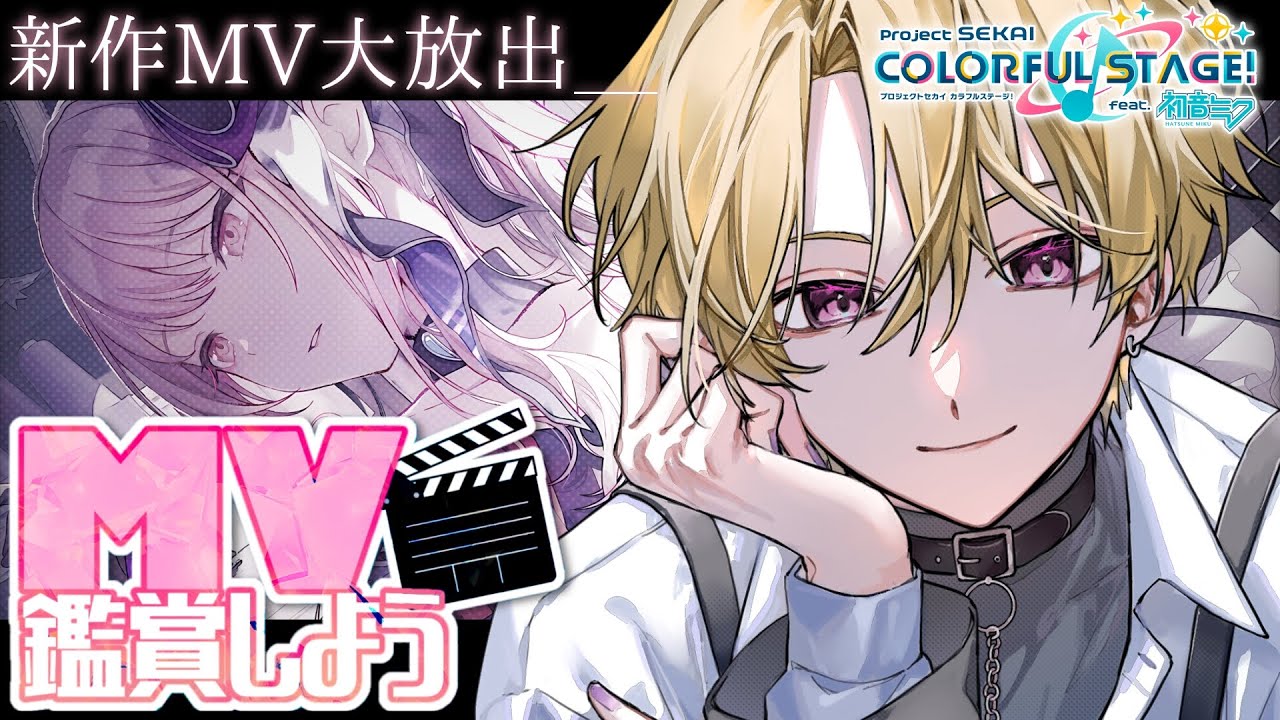 【プロセカ】久しぶりの3DMV鑑賞会‼新作3DMV中心にみんなと楽しんでいくぞ‼【DolLive/榑颯うるく】