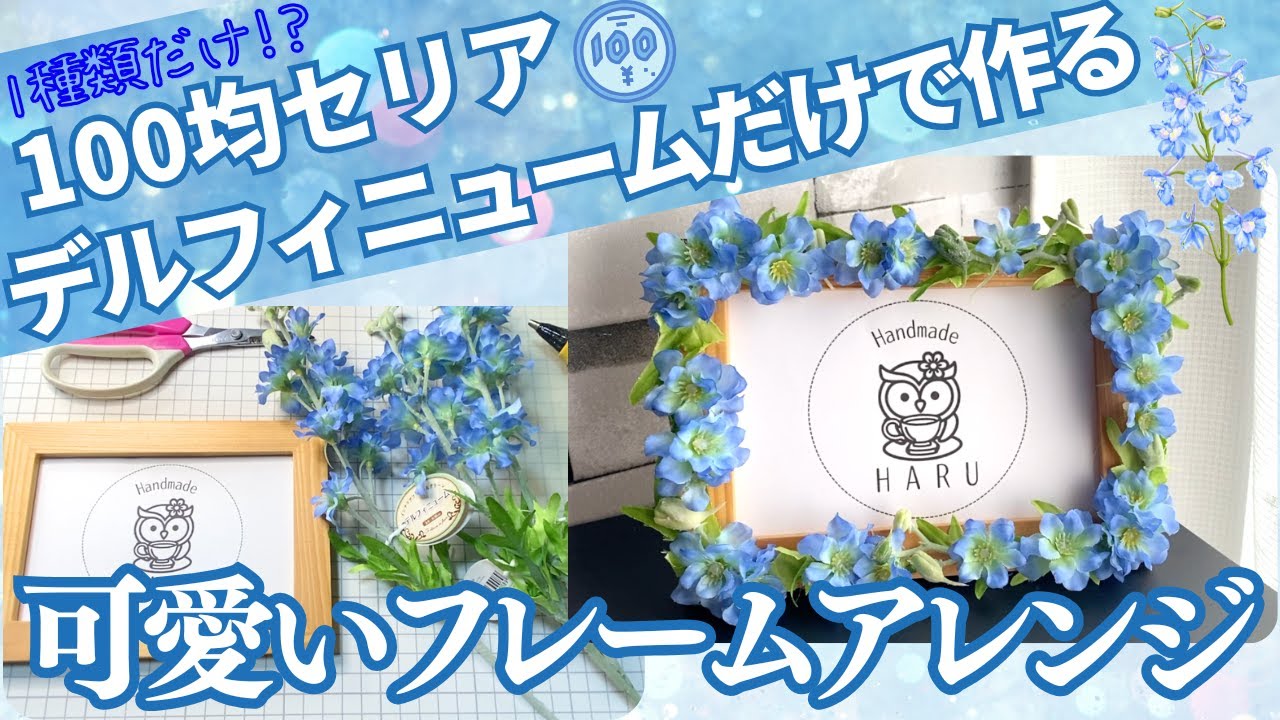 【All100均】セリア　一種類だけ！？で作るデルフィニームのフレームアレンジ　シンプルなのに華やかで可愛い♪