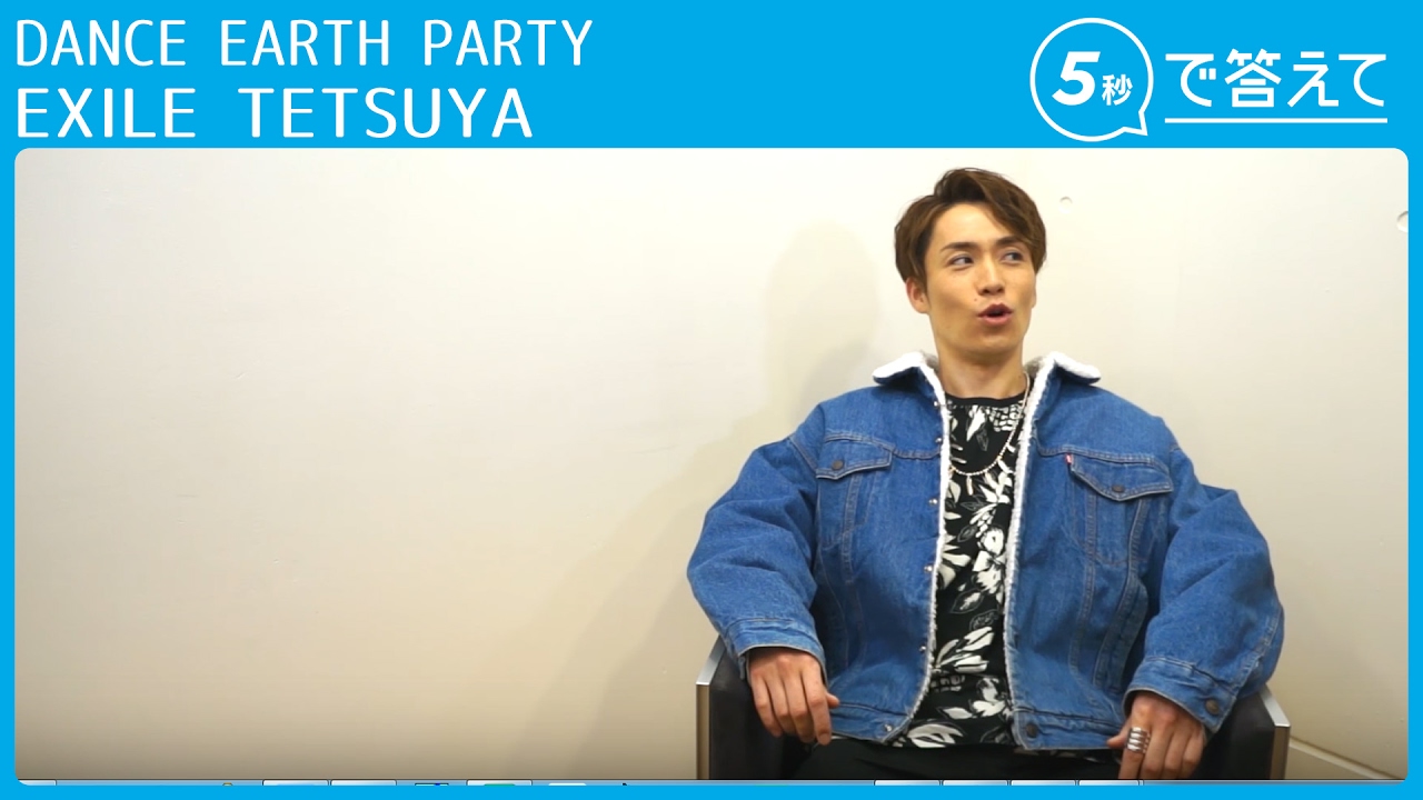 【5秒で答えて】EXILE TETSUYA（DANCE EARTH PARTY）