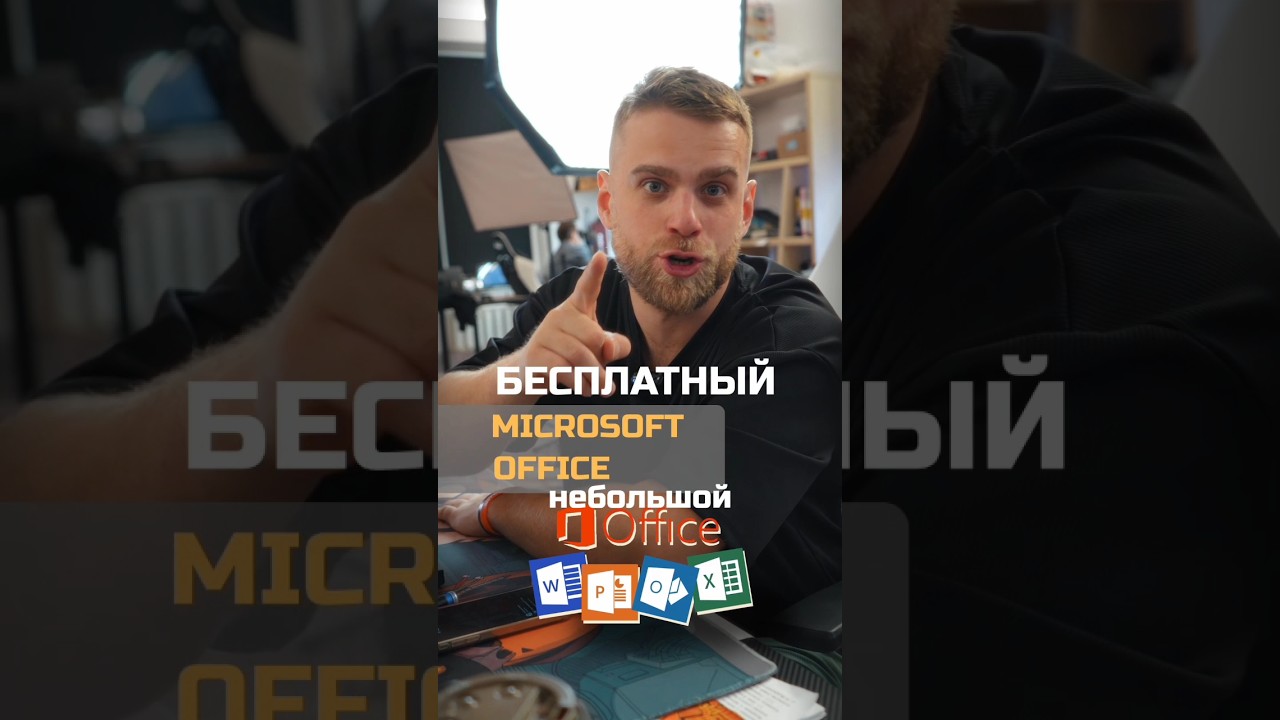 Бесплатный 💸 Microsoft Office для студентов!🔥 #happypc #пк  #microsoft #lifehacks
