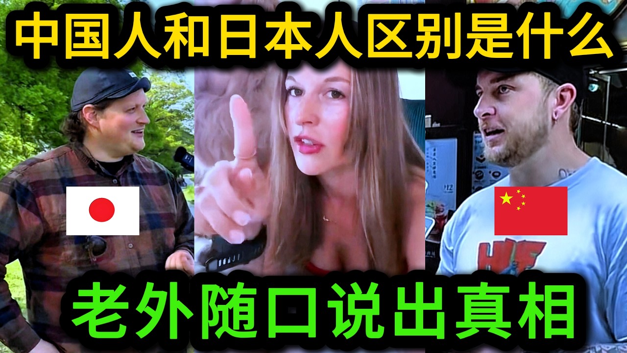 外国人视角，中国人和日本人最大区别是什么，老外直言对日本有点失望