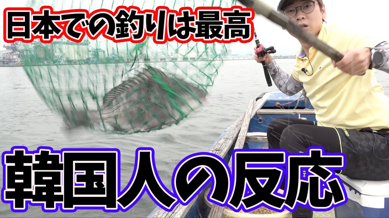 日本に永遠に住みたい！日本で釣りをした韓国人の反応｜黒鯛（チヌ）釣り｜静岡県清水