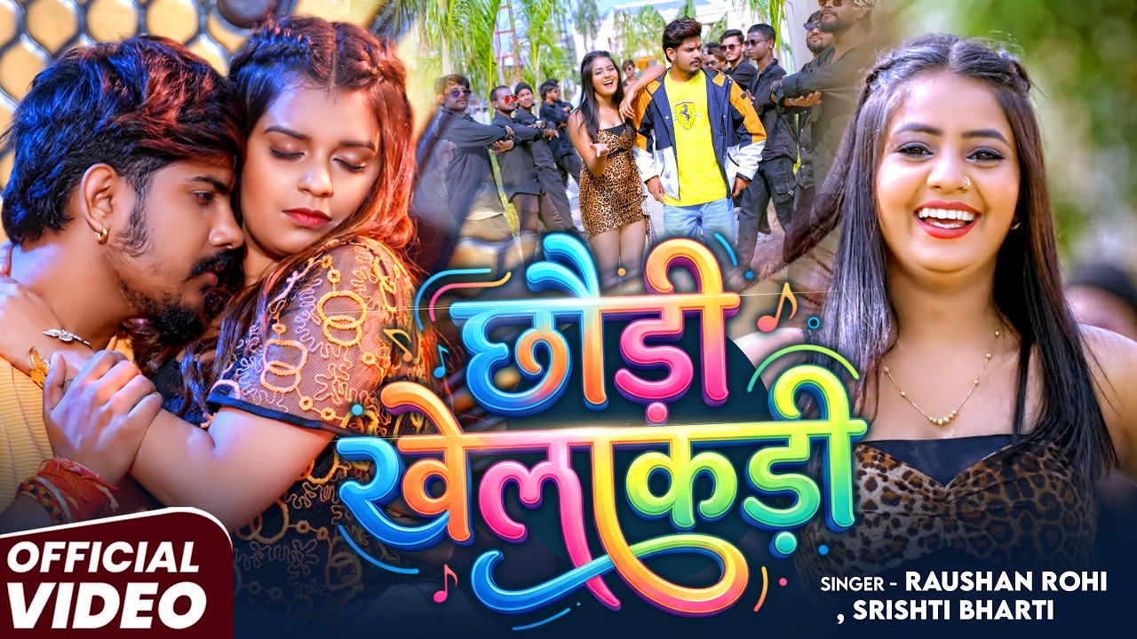 #Video - छोड़ी खेलाकड़ी || #Raushan Rohi || #Chhaudi Khelakadi || #Magahi Song 2026