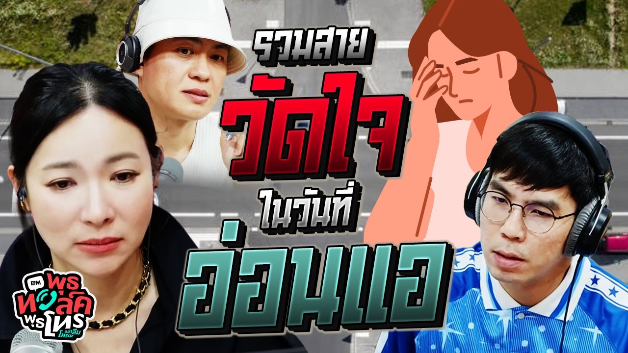 รวมสายวัดใจในวันที่อ่อนแอ | พุธทอล์คพุธโทร