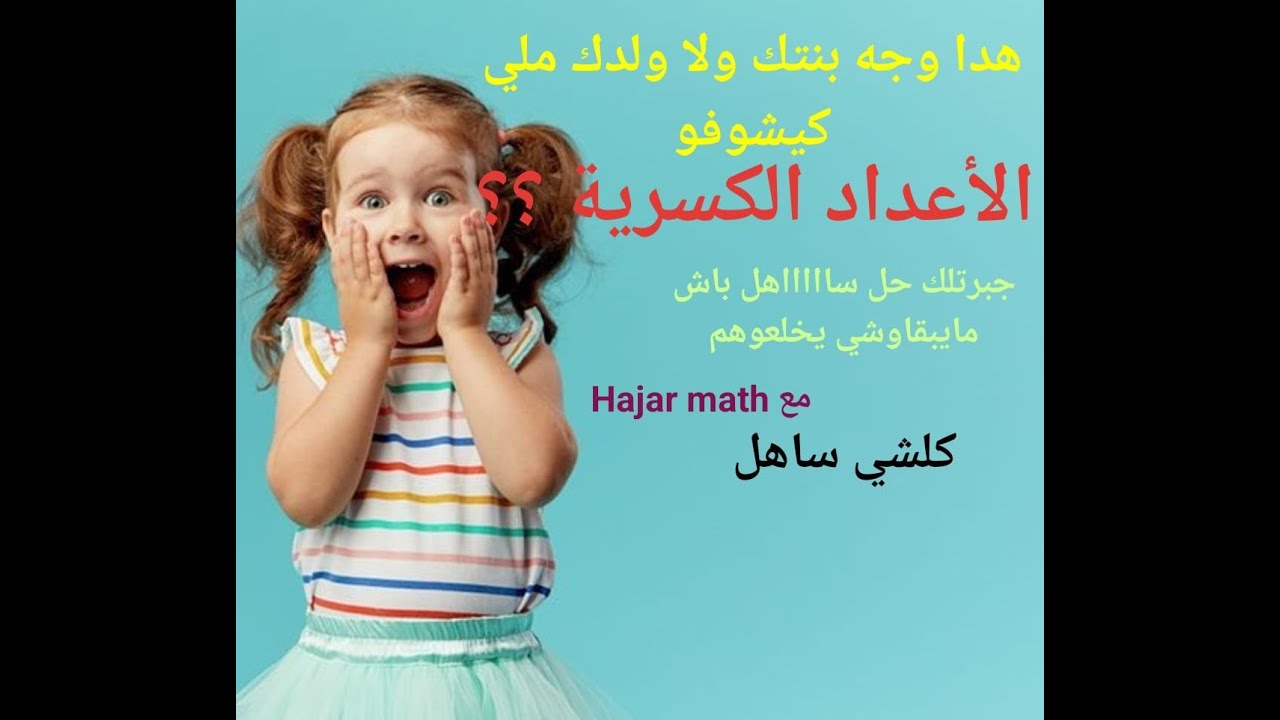 رياضيات المدرسة رائدة و العادبة  _اختزال الاعداد الكسرية Les nombres fractionnaires(simplification )