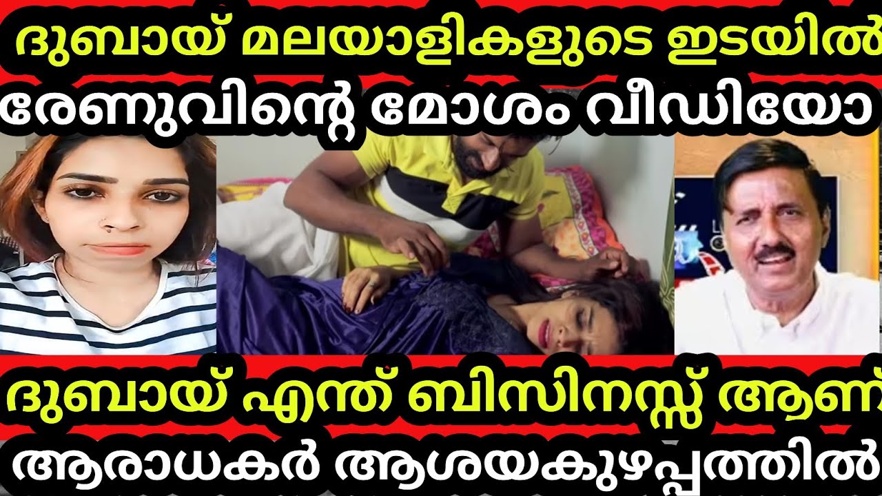ദുബായ് മലയാളികളുടെ ഇടയിൽ രേണുവിന് മുന്തിയമാർക്കറ്റ് എന്ന് ശാന്തിവിളദിനേശൻ /Renu Sudhi /Kollam Sudhi 