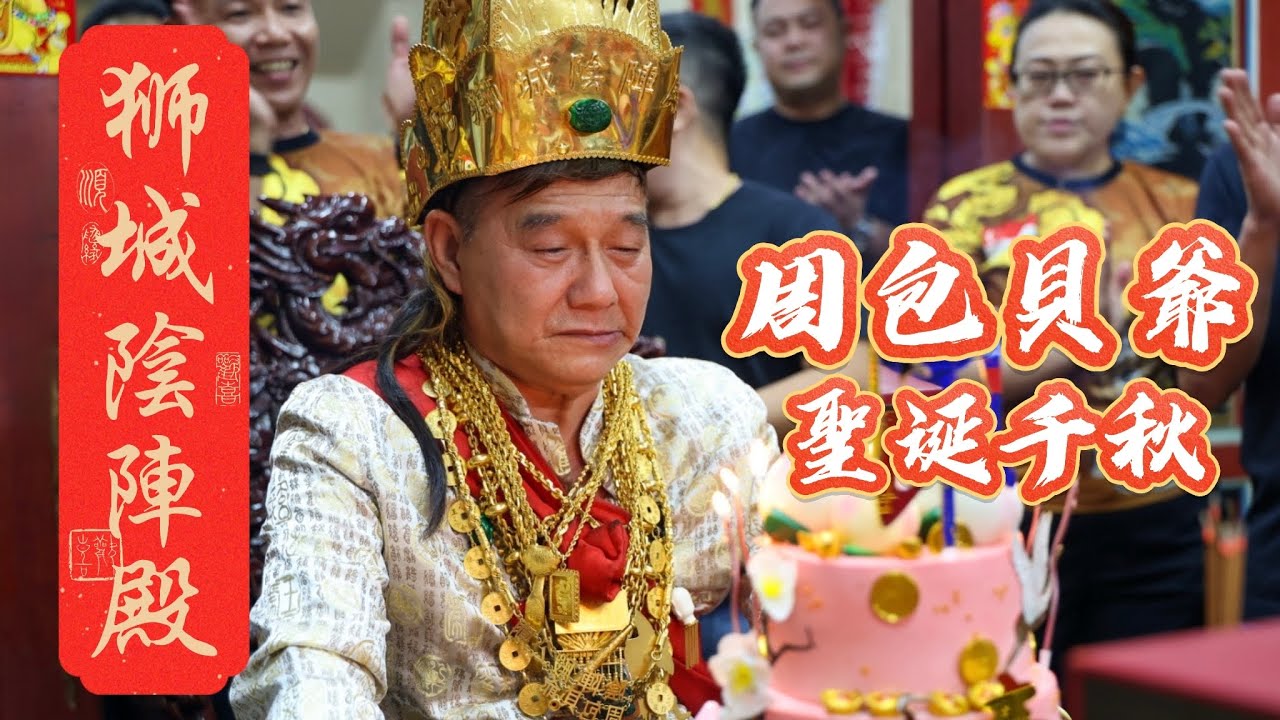 狮城陰陣殿公庙盛典！恭迎恩公周包貝爺祝寿｜善信祈福同沾福澤| Yin Zhen Dian Temple Association | Sacred Birthday Celebration 2026