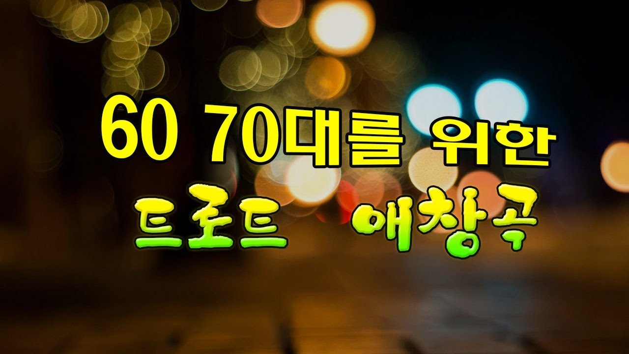추억의 트로트메들리 노래모음 - 60 70대를 위한 트로트 애창곡