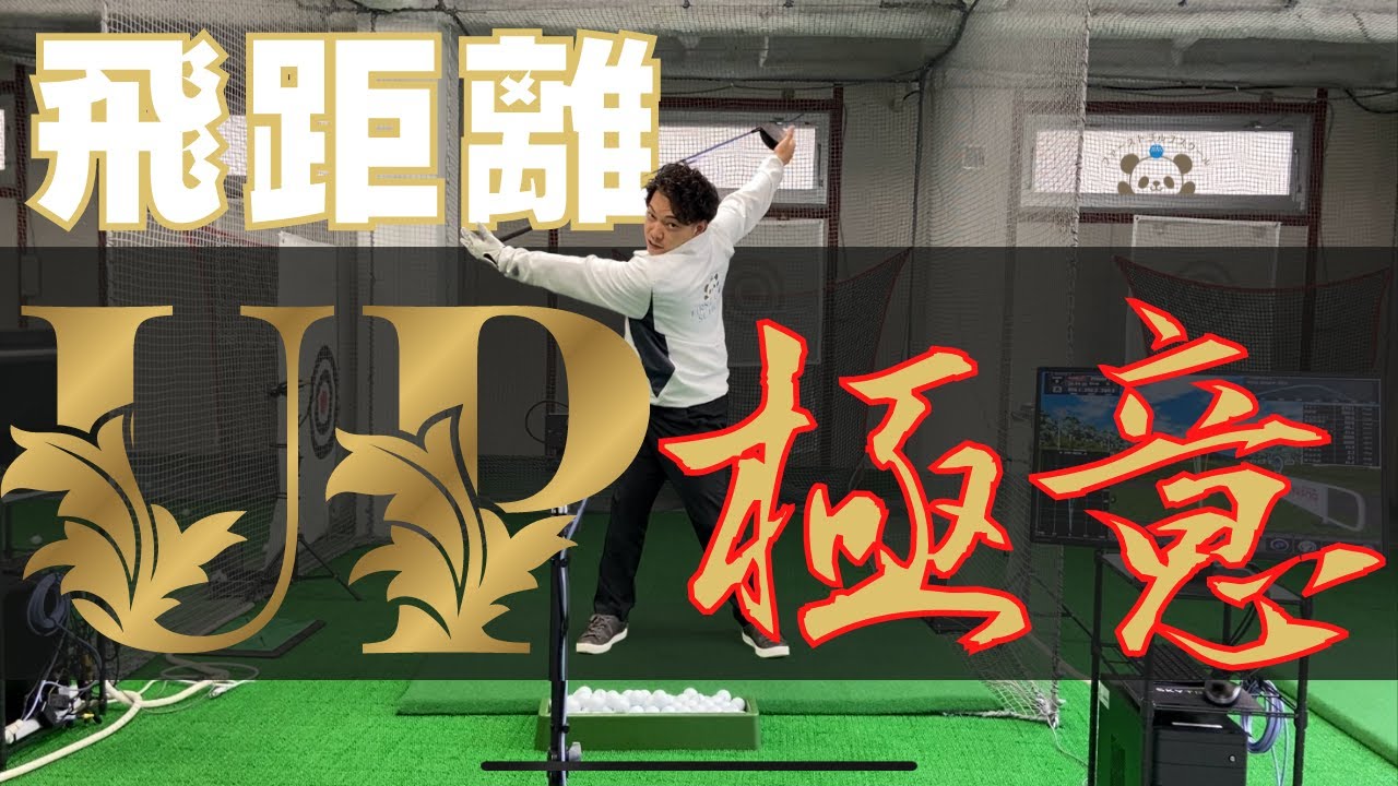 【飛距離UPの極意】飛ばしたいならこれを見てください！即効性のあるポイントを３つご紹介！