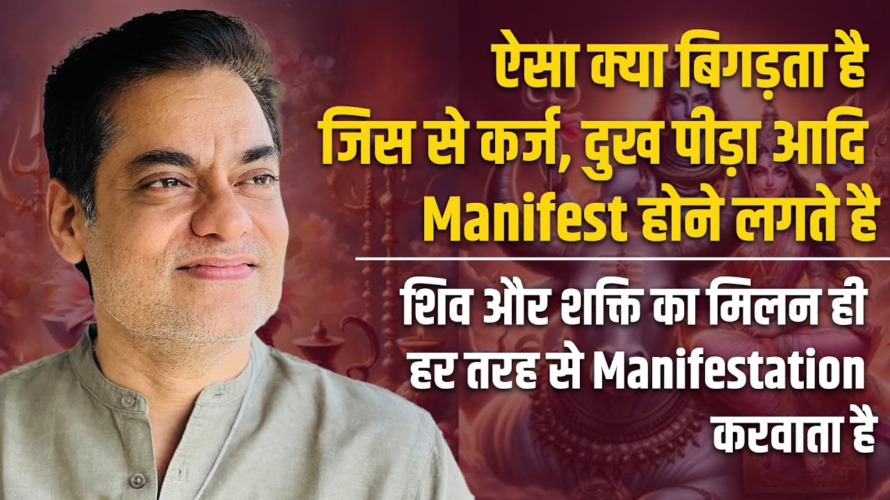 शिव और शक्ति का मिलन ही हर तरह से Manifestation करवाता है | Brajesh Gautam