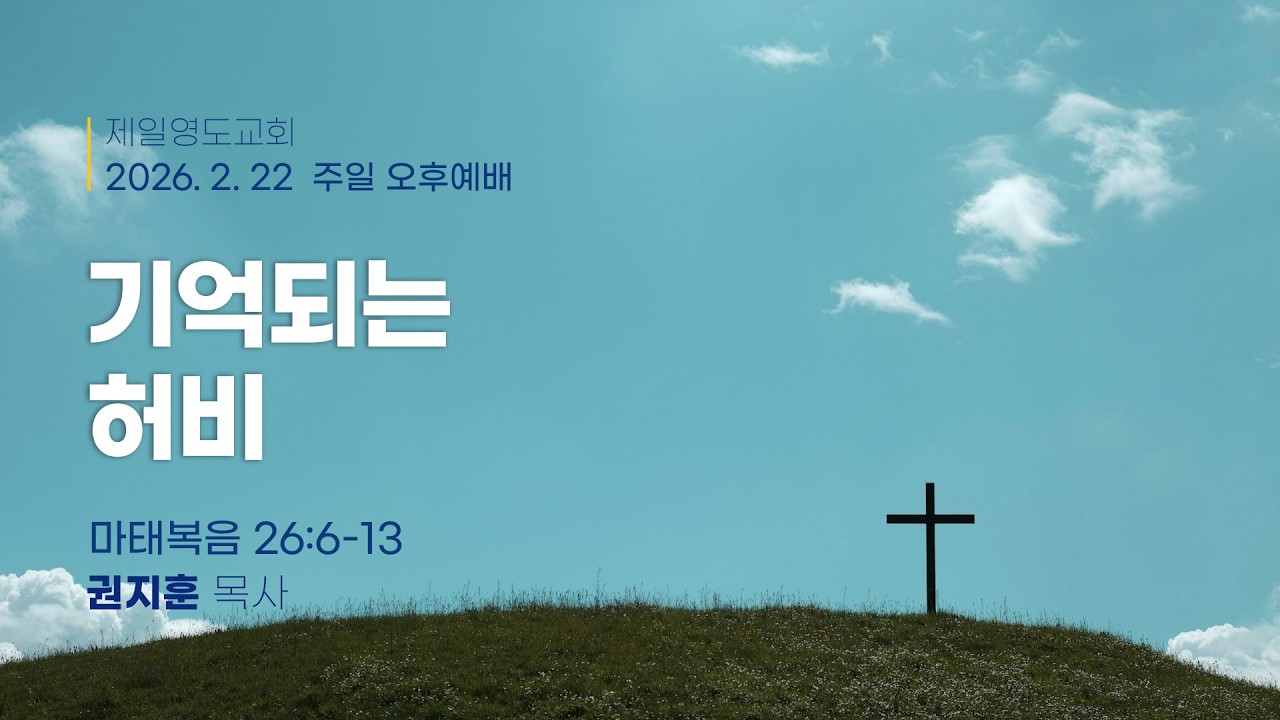 2월22일 주일오후예배 - 권지훈 목사