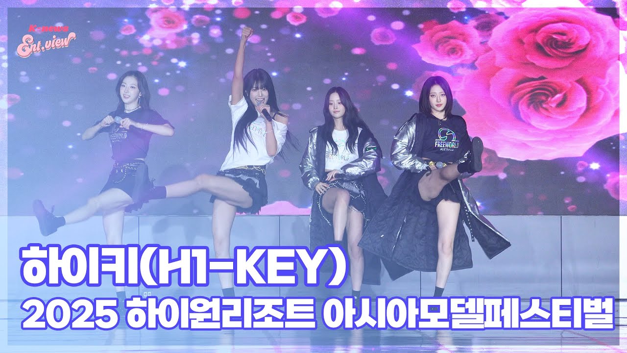 하이키(H1-KEY), 2025 하이원리조트 아시아모델페스티벌 K-POP 아티스트상 수상 [엔터뷰라이브]