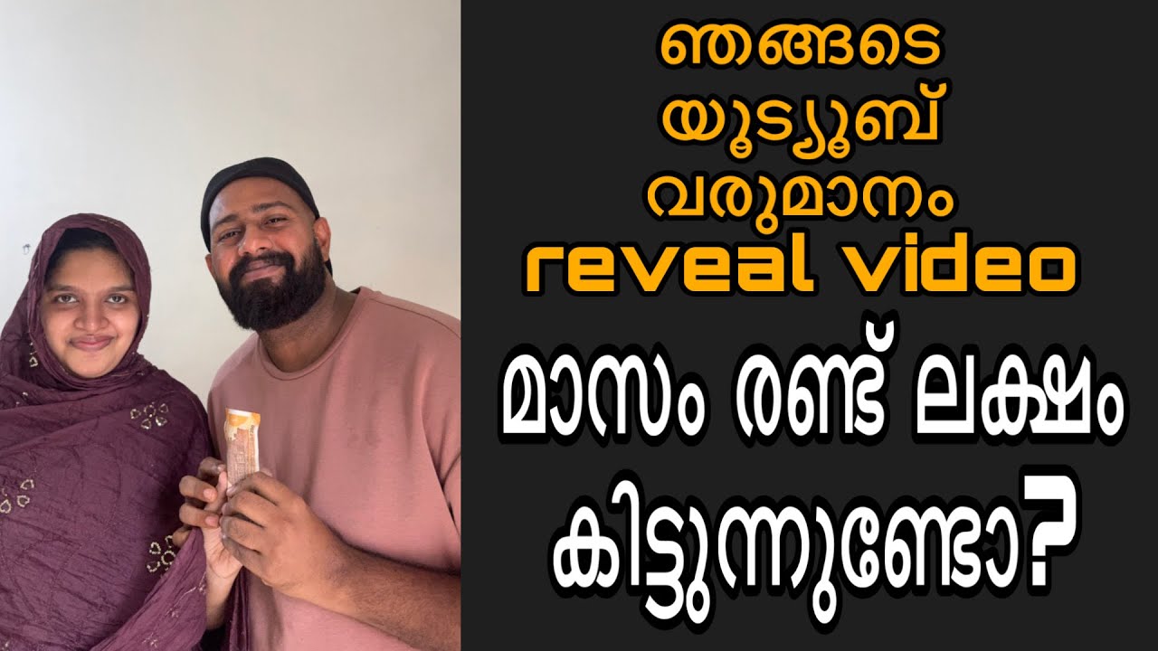 ഞങ്ങടെ youtube വരുമാനം എത്രയാണ് നിങ്ങൾക്ക് അറിയണോ?മാസം 2 ലക്ഷം കിട്ടുന്നുണ്ടോ എല്ലാം ഇതിൽ ഉണ്ട്