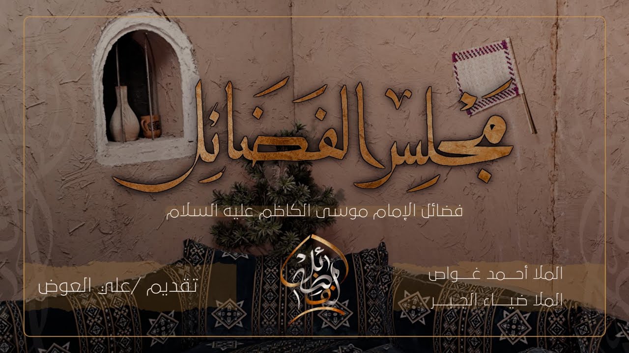 مجلس الإمام الكاظم - ملا أحمد غواص - ملا ضياء الجبر