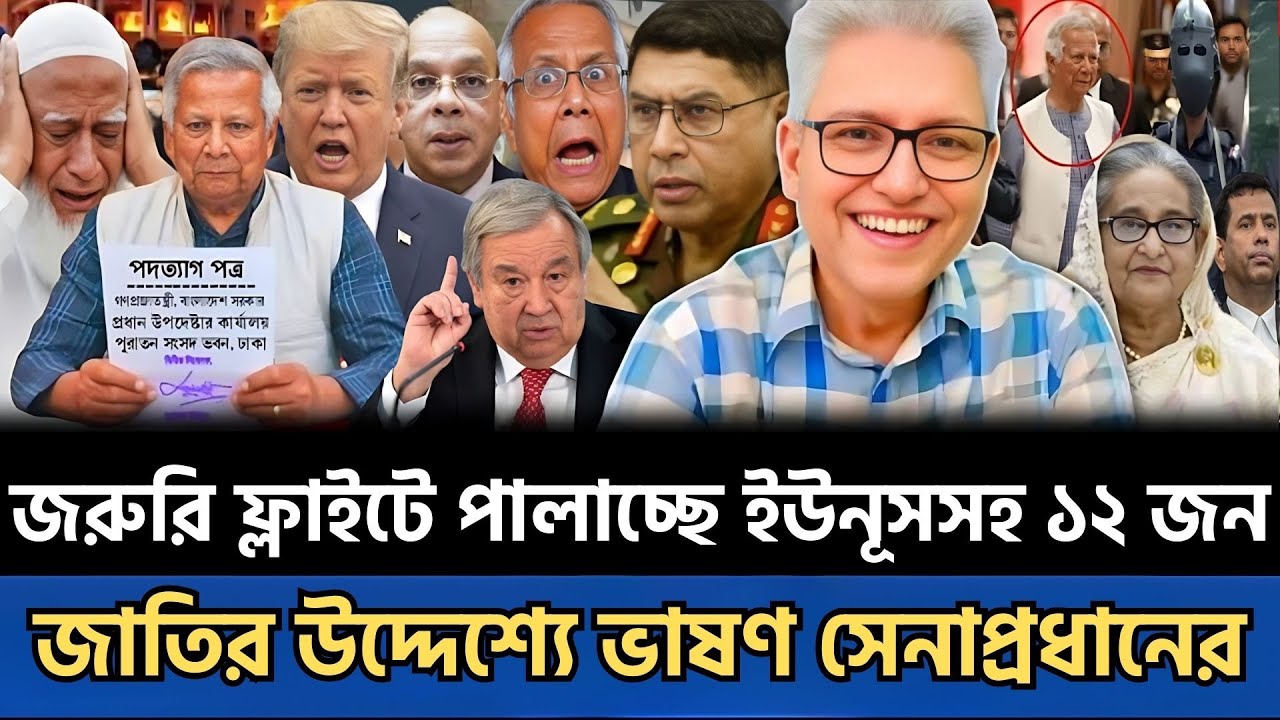 জরুরি ফ্লাইটে পালাচ্ছে ইউনূসসহ ১২ উপদেষ্টা | জাতির উদ্দেশ্যে ভাষণ সেনাপ্রধানের | Talkshow