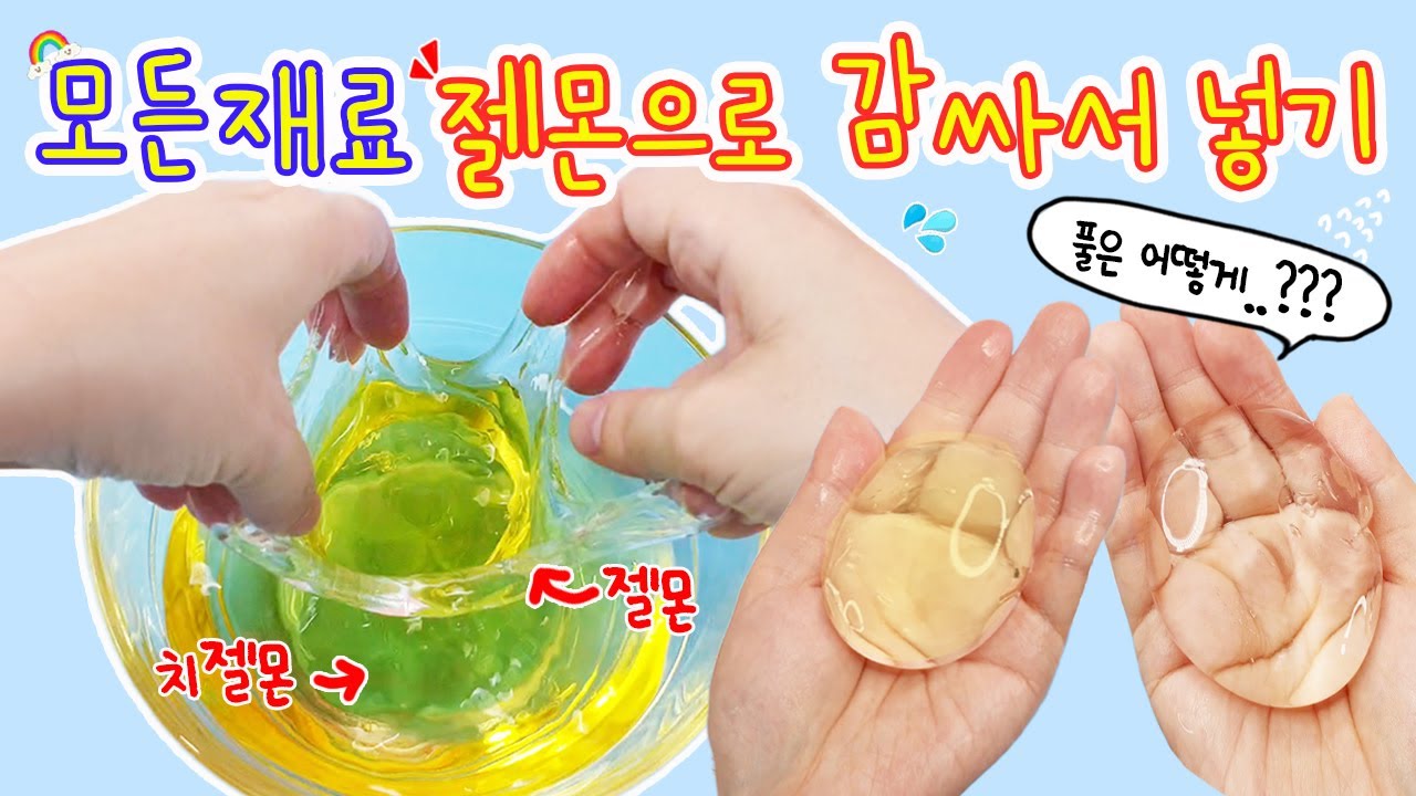 [sub] 모든재료 젤몬으로 감싸서 터트려 넣기:) 오늘은 어떤 대환장쇼가 펼쳐질지ㅎㅎㅎ