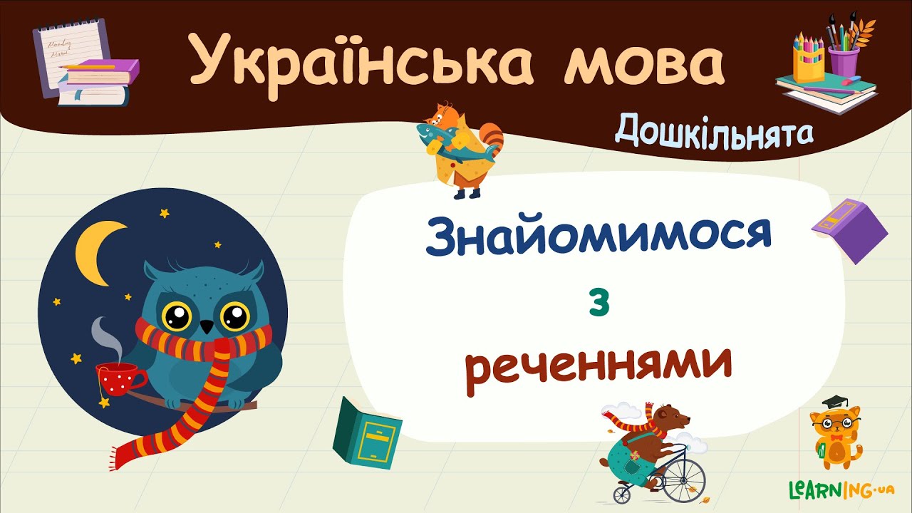 Знайомимося з реченнями. Українська мова для дошкільнят — навчальні відео