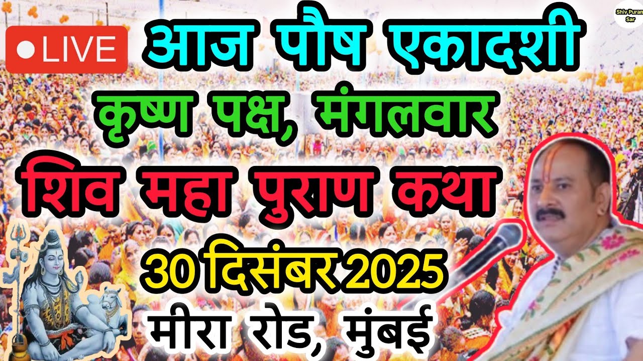 Live🔴 30 दिसंबर || आज की शिव महापुराण कथा || पंडित प्रदीप जी मिश्रा सीहोरवाले || #like 