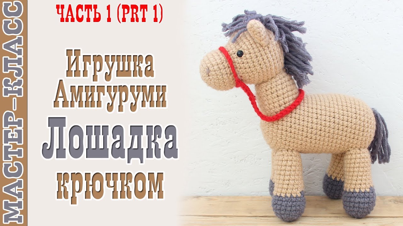 Лошадка амигуруми Игрушка лошадка Вязаная лошадь своими руками Вяжем игрушки Урок 91 часть 1