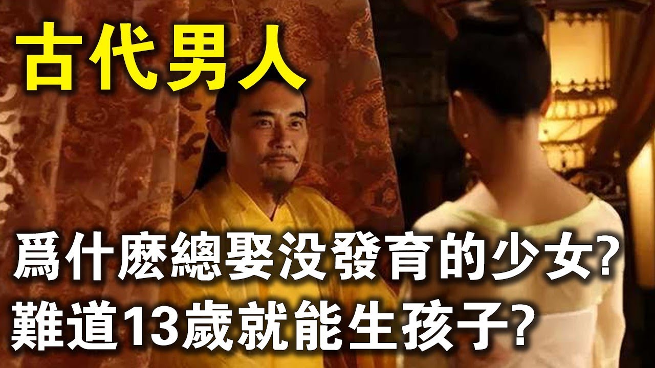 真相驚人！古代女人為什麼還沒發育就結婚了？13歲能&ldquo;照顧&rdquo;人？