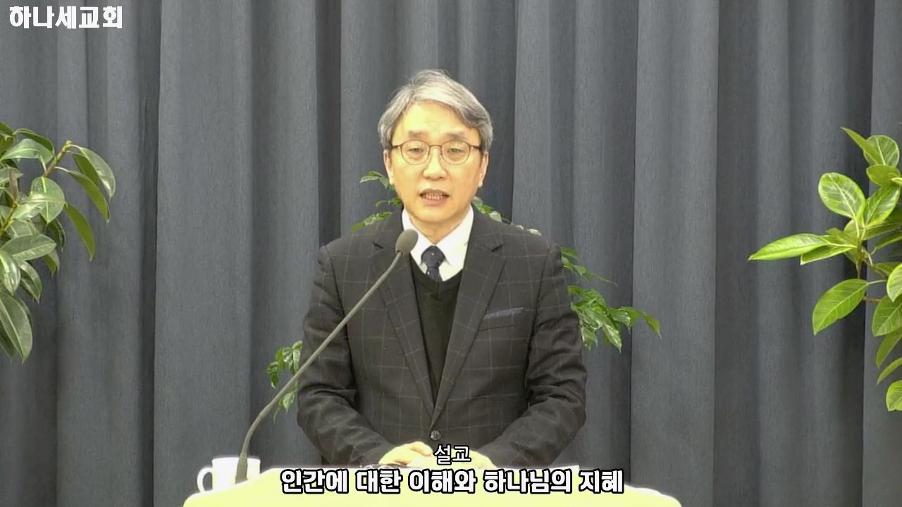 [하나세설교] 인간에 대한 이해와 하나님의 지혜 I 20260208 I 주일오후예배 l 박성철 목사