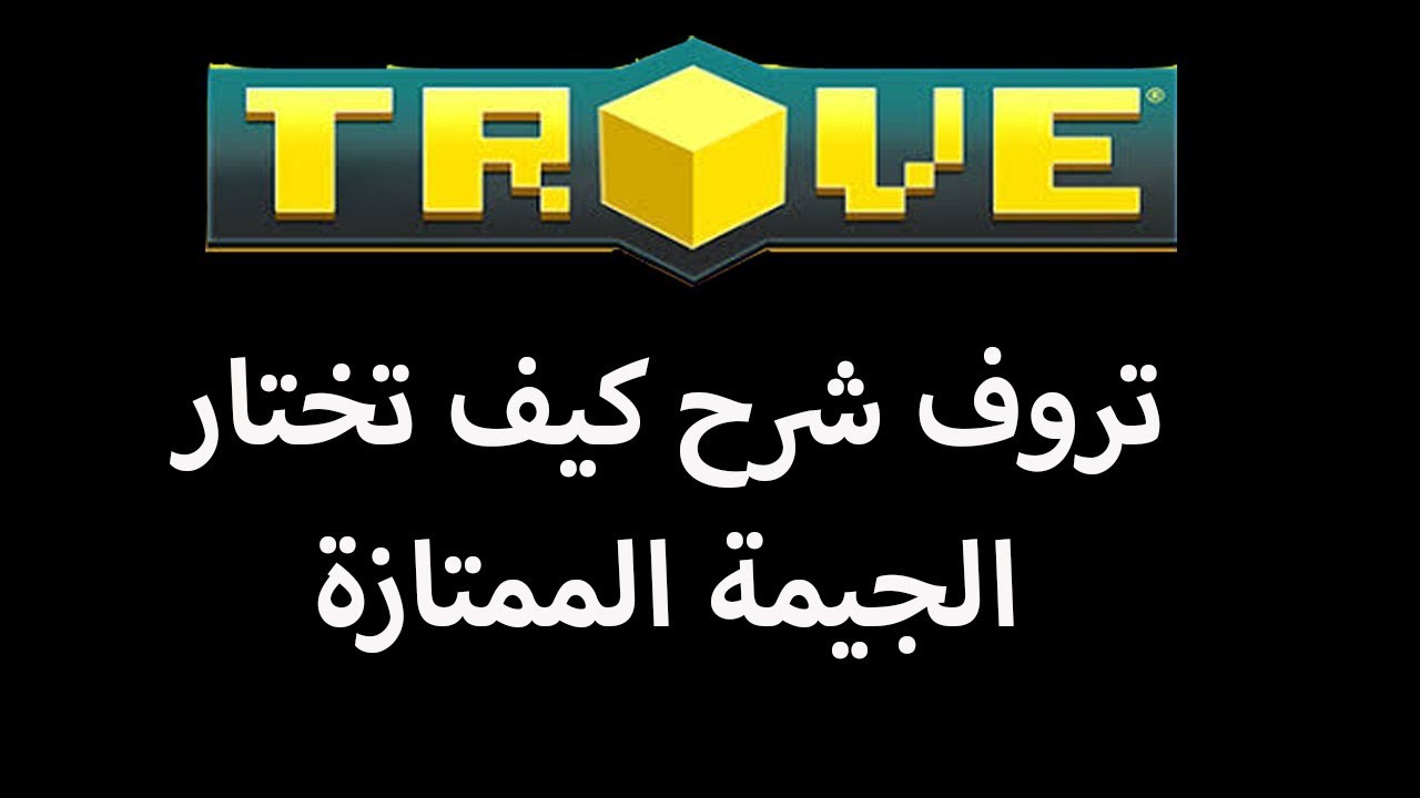 تروف شرح كيف تختار الجيمات القوية و البفات