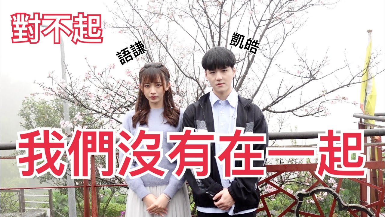 我跟語謙真的沒在一起！內幕一次說清楚！feat.語謙｜許凱皓