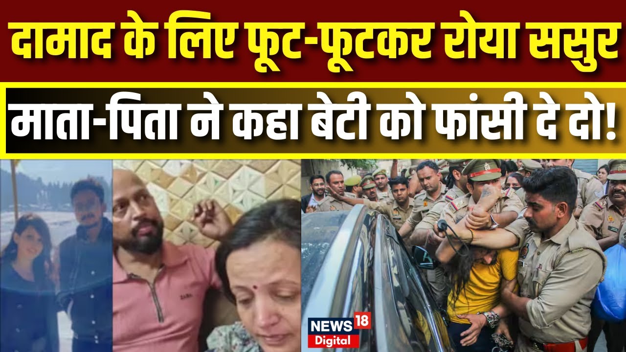 Meerut Saurabh Murder Case : माता-पिता ने कहा बेटी को फांसी दे दो! | UP Top News| Muskan | N18V