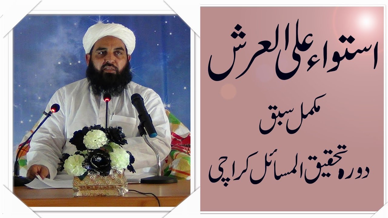 استواء علی العرش ، مکمل سبق ، دورہ تحقیق المسائل کراچی 2017