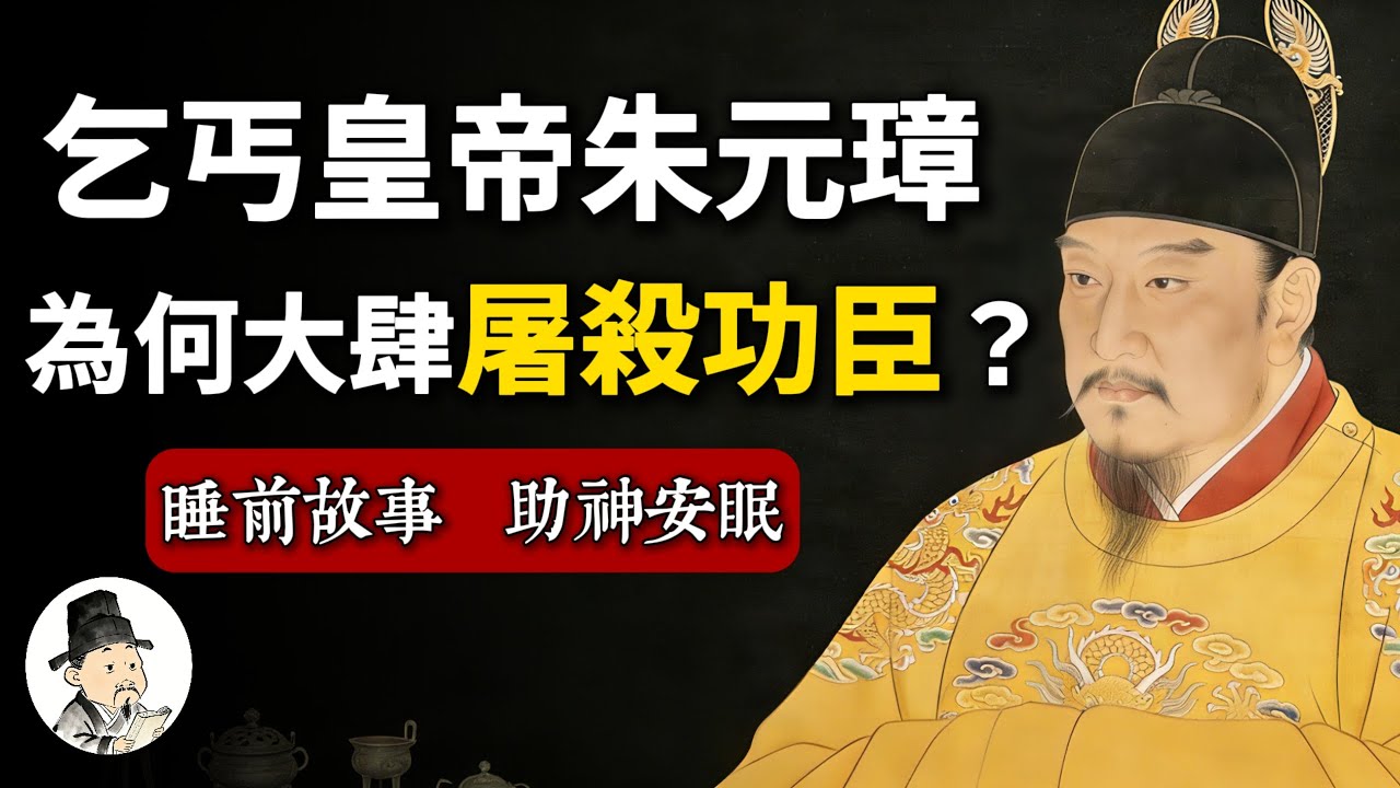 朱元璋：從放牛娃到開國皇帝，登基後為何大肆屠殺功臣？| 睡前歷史故事